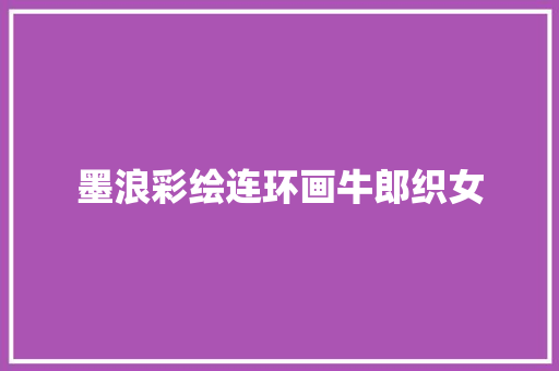 墨浪彩绘连环画牛郎织女