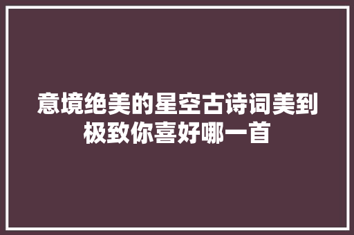 意境绝美的星空古诗词美到极致你喜好哪一首