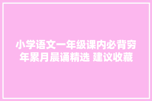 小学语文一年级课内必背穷年累月晨诵精选 建议收藏请不要错过