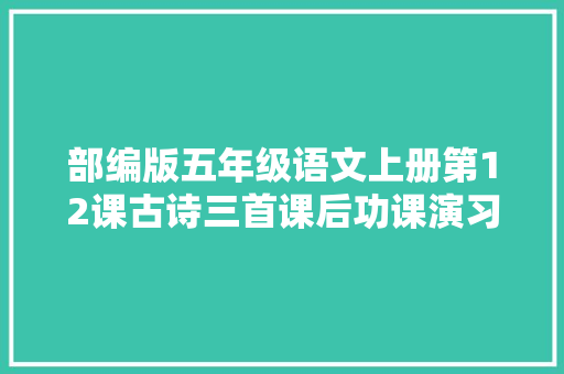部编版五年级语文上册第12课古诗三首课后功课演习题附谜底