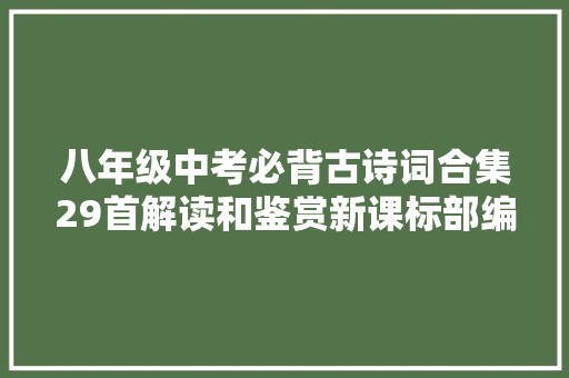 八年级中考必背古诗词合集29首解读和鉴赏新课标部编本
