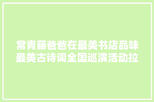 常青藤爸爸在最美书店品味最美古诗词全国巡演活动拉开序幕