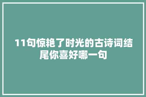 11句惊艳了时光的古诗词结尾你喜好哪一句