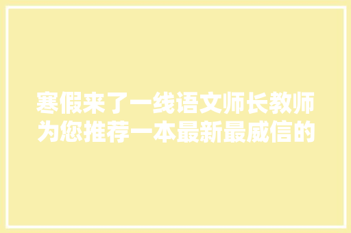 寒假来了一线语文师长教师为您推荐一本最新最威信的小学古诗词选本