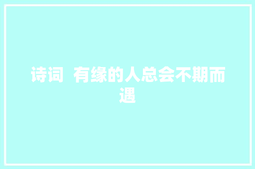 诗词  有缘的人总会不期而遇