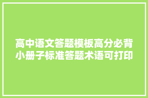 高中语文答题模板高分必背小册子标准答题术语可打印