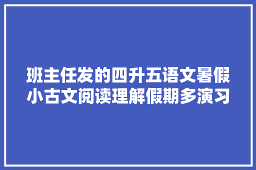 班主任发的四升五语文暑假小古文阅读理解假期多演习