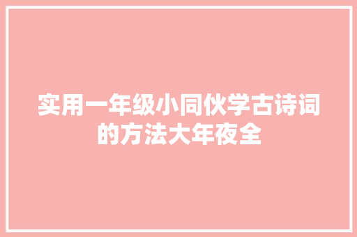 实用一年级小同伙学古诗词的方法大年夜全