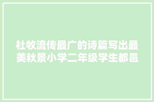 杜牧流传最广的诗篇写出最美秋景小学二年级学生都邑背