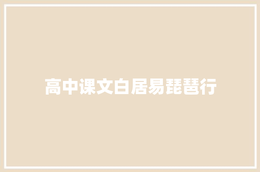 高中课文白居易琵琶行