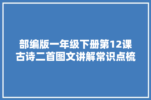 部编版一年级下册第12课古诗二首图文讲解常识点梳理