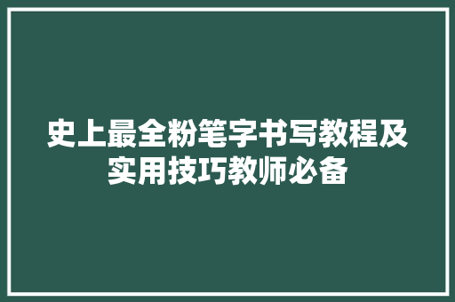 史上最全粉笔字书写教程及实用技巧教师必备