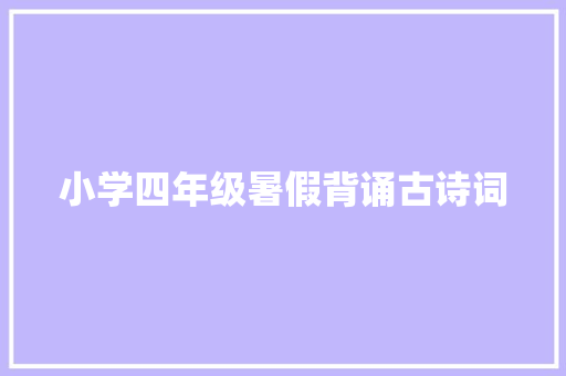 小学四年级暑假背诵古诗词