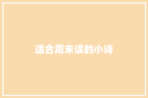 适合周末读的小诗