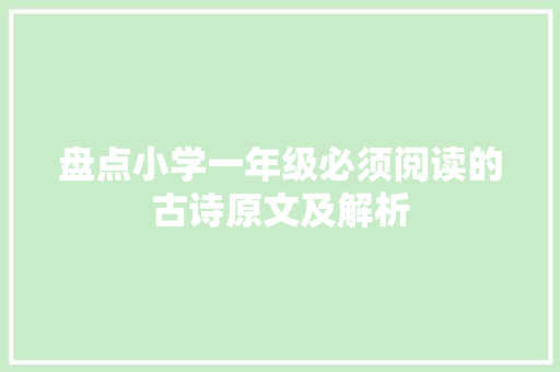 盘点小学一年级必须阅读的古诗原文及解析
