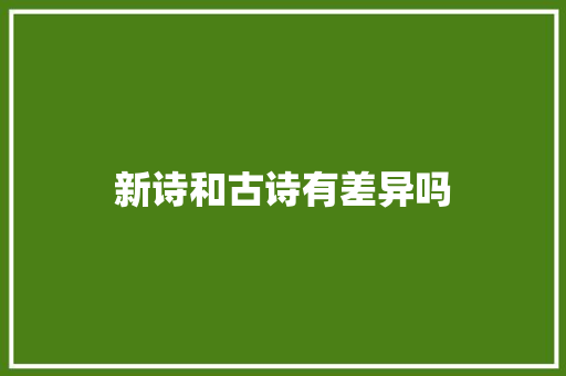新诗和古诗有差异吗