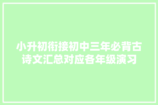 小升初衔接初中三年必背古诗文汇总对应各年级演习