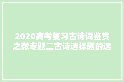 2020高考复习古诗词鉴赏之微专题二古诗选择题的选择策略