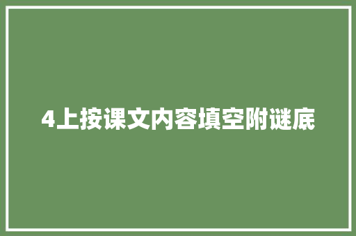 4上按课文内容填空附谜底
