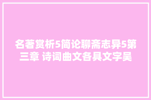 名著赏析5简论聊斋志异5第三章 诗词曲文各具文字吴仕钊