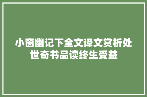 小窗幽记下全文译文赏析处世奇书品读终生受益