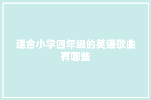 适合小学四年级的英语歌曲有哪些