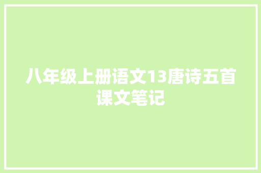 八年级上册语文13唐诗五首课文笔记