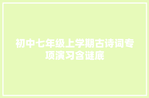 初中七年级上学期古诗词专项演习含谜底