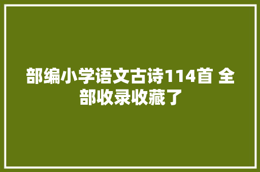 部编小学语文古诗114首 全部收录收藏了