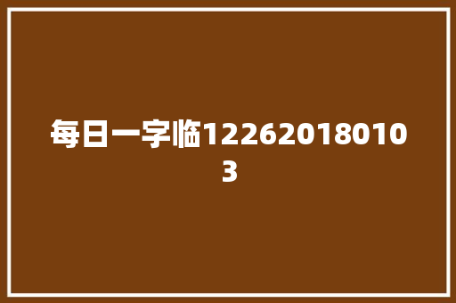 每日一字临122620180103