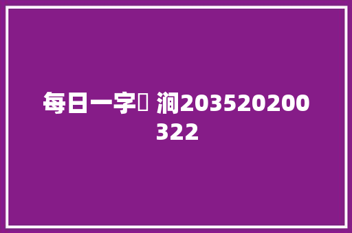 每日一字​ 涧203520200322