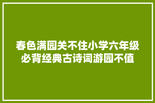 春色满园关不住小学六年级必背经典古诗词游园不值