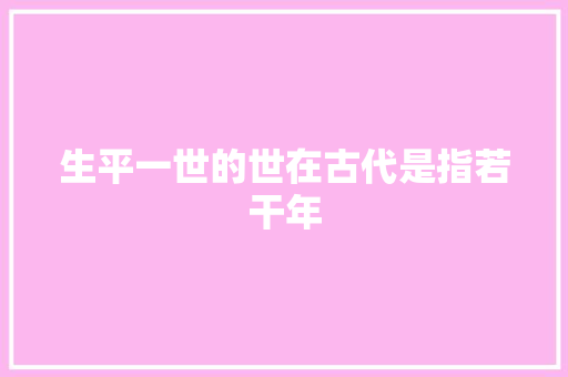 生平一世的世在古代是指若干年