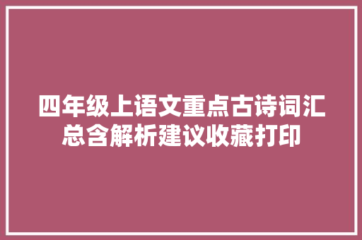 四年级上语文重点古诗词汇总含解析建议收藏打印