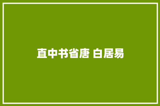 直中书省唐 白居易