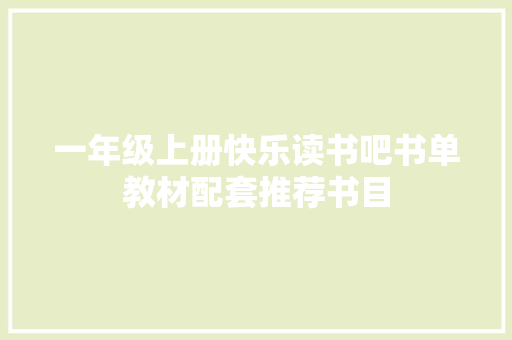 一年级上册快乐读书吧书单教材配套推荐书目