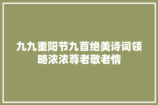 九九重阳节九首绝美诗词领略浓浓尊老敬老情