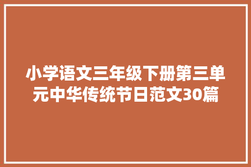 小学语文三年级下册第三单元中华传统节日范文30篇