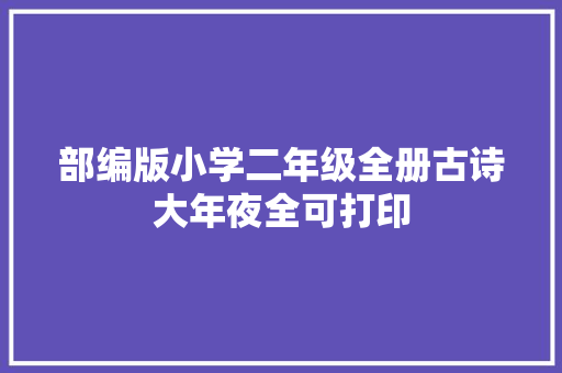 部编版小学二年级全册古诗大年夜全可打印
