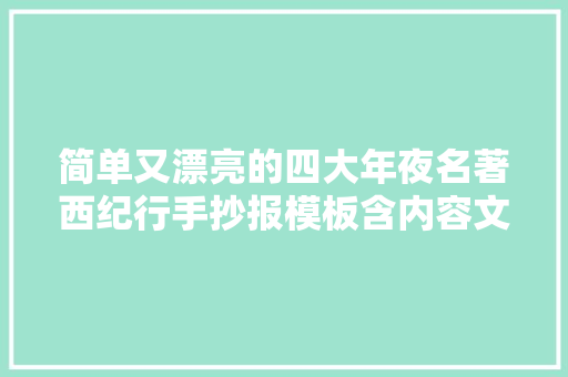简单又漂亮的四大年夜名著西纪行手抄报模板含内容文字