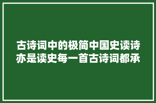 古诗词中的极简中国史读诗亦是读史每一首古诗词都承载着我们的历史
