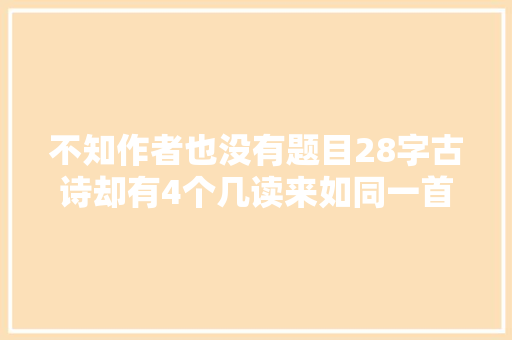 不知作者也没有题目28字古诗却有4个几读来如同一首歌