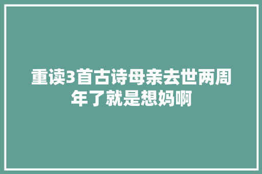 重读3首古诗母亲去世两周年了就是想妈啊