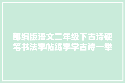 部编版语文二年级下古诗硬笔书法字帖练字学古诗一举两得