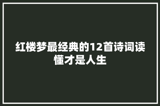 红楼梦最经典的12首诗词读懂才是人生