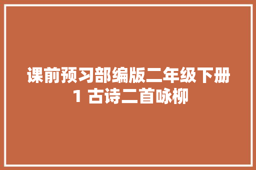 课前预习部编版二年级下册 1 古诗二首咏柳