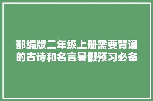 部编版二年级上册需要背诵的古诗和名言暑假预习必备