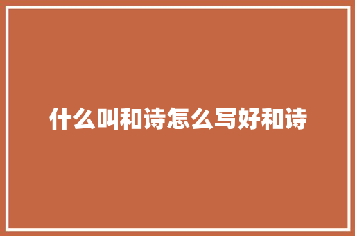 什么叫和诗怎么写好和诗