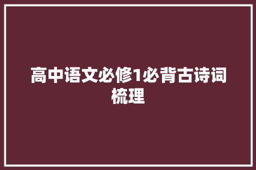 高中语文必修1必背古诗词梳理