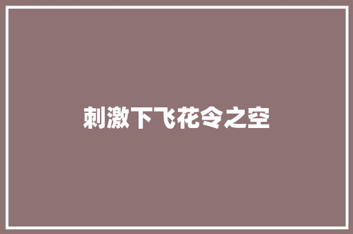 刺激下飞花令之空